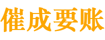 共青城催成要账公司